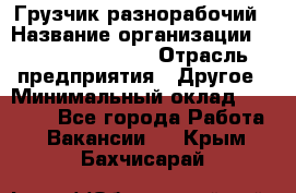 Грузчик-разнорабочий › Название организации ­ Fusion Service › Отрасль предприятия ­ Другое › Минимальный оклад ­ 25 000 - Все города Работа » Вакансии   . Крым,Бахчисарай